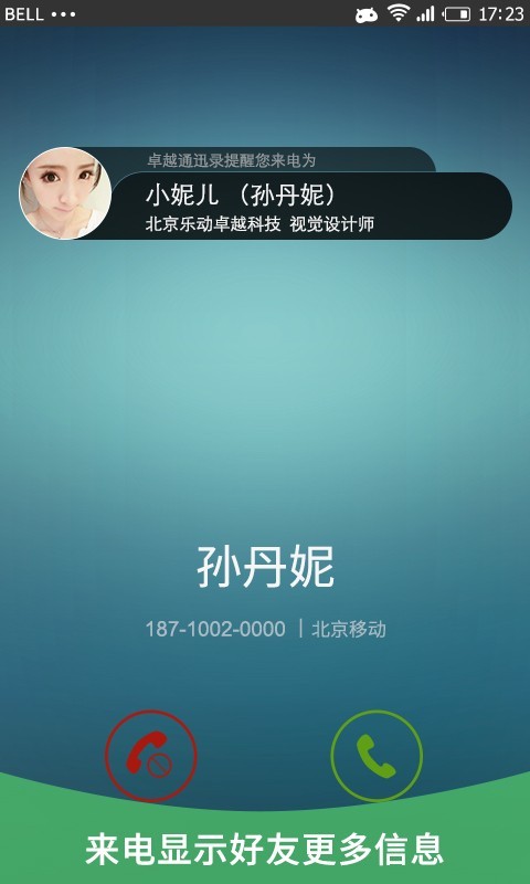 卓越通讯录