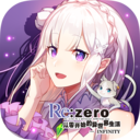 re从零开始的异世界生活infinityIOS版