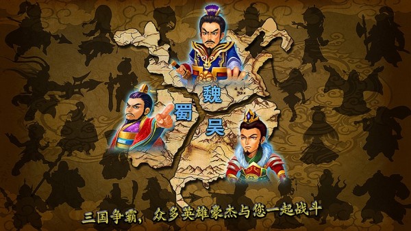三国武将塔防iOS