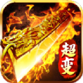 超变火龙合击传奇 v1.0