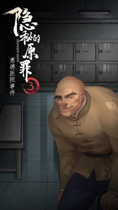 隐秘的原罪3 iOS版