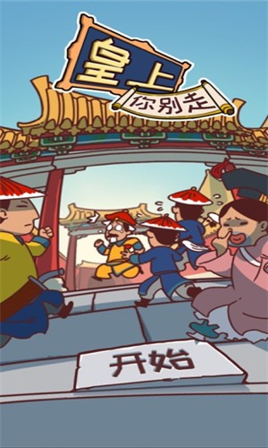 皇上你别走