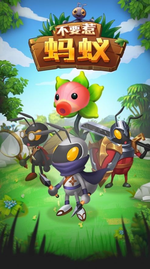 不要惹蚂蚁画线战斗iOS