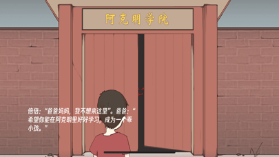 逃离阿克明iOS