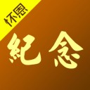 怀恩纪念馆