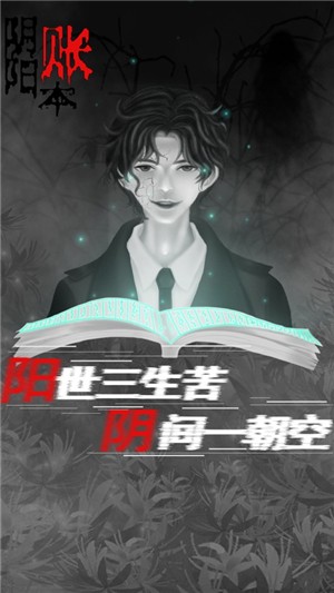 阴阳账本iOS