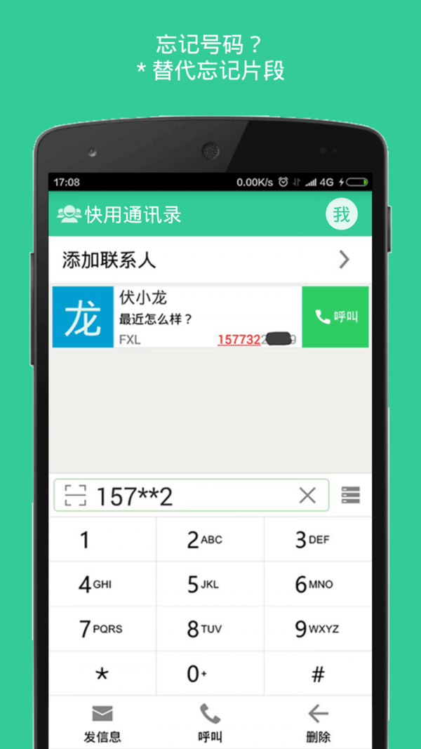快用通讯录