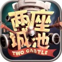 两座城池