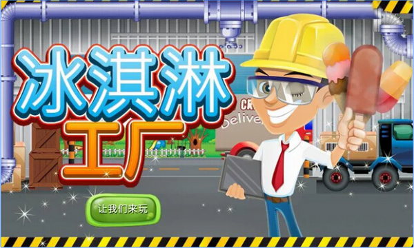 冰淇淋工厂甜点