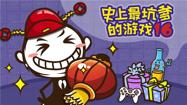 史上最坑爹的游戏16 ios版