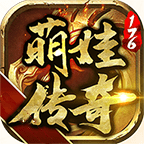 萌娃传奇176 v1.76