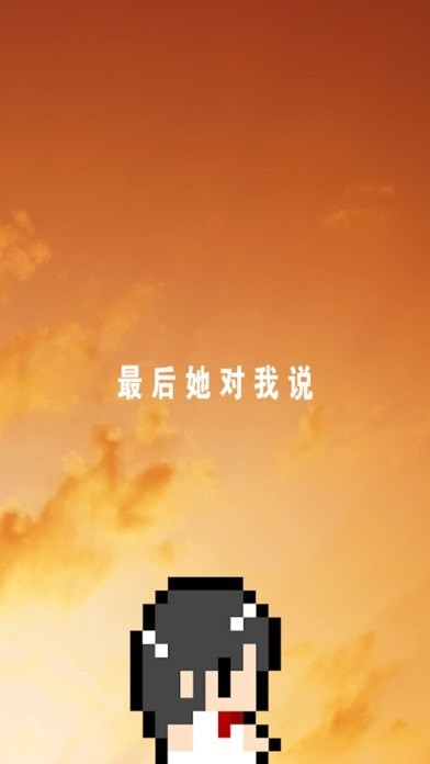 最后她对我说ios
