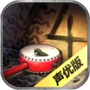 隐秘的原罪4 iOS版