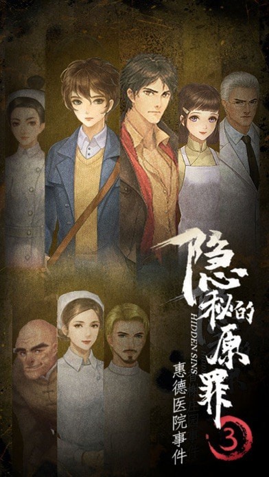 隐秘的原罪3 iOS版