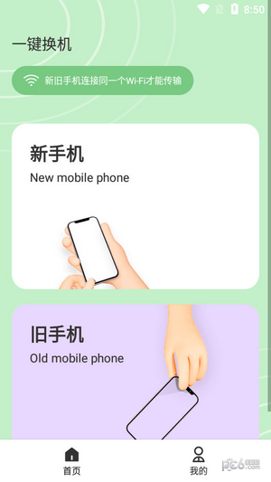 一键换机专家