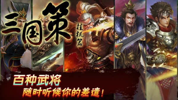 三国策挂机iOS版
