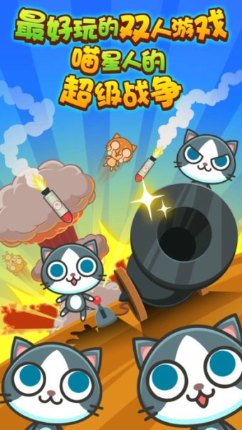 喵喵大作战ios版