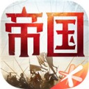 重返帝国iOS