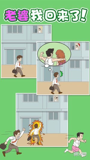 老婆我回来了手游下载