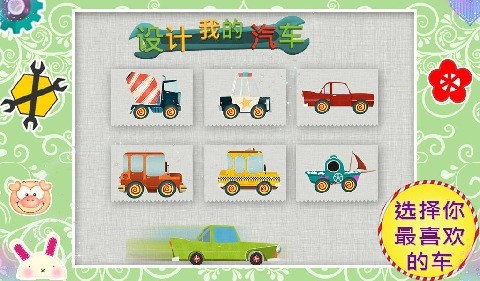 设计我的车