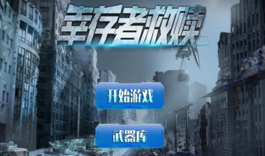 幸存者救赎破晓黎明