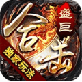 盛巨合击传奇 v1.76