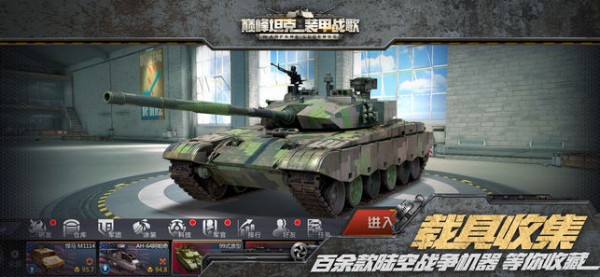 巅峰坦克装甲战歌ios