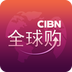 CIBN全球购