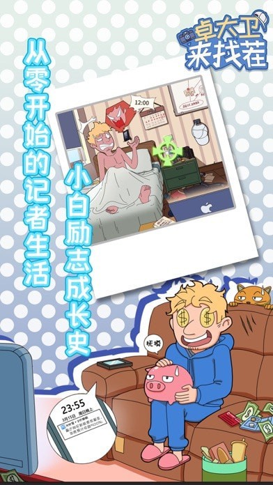 卓大卫来找茬iOS