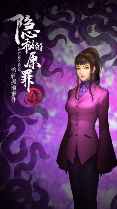 隐秘的原罪4 iOS版