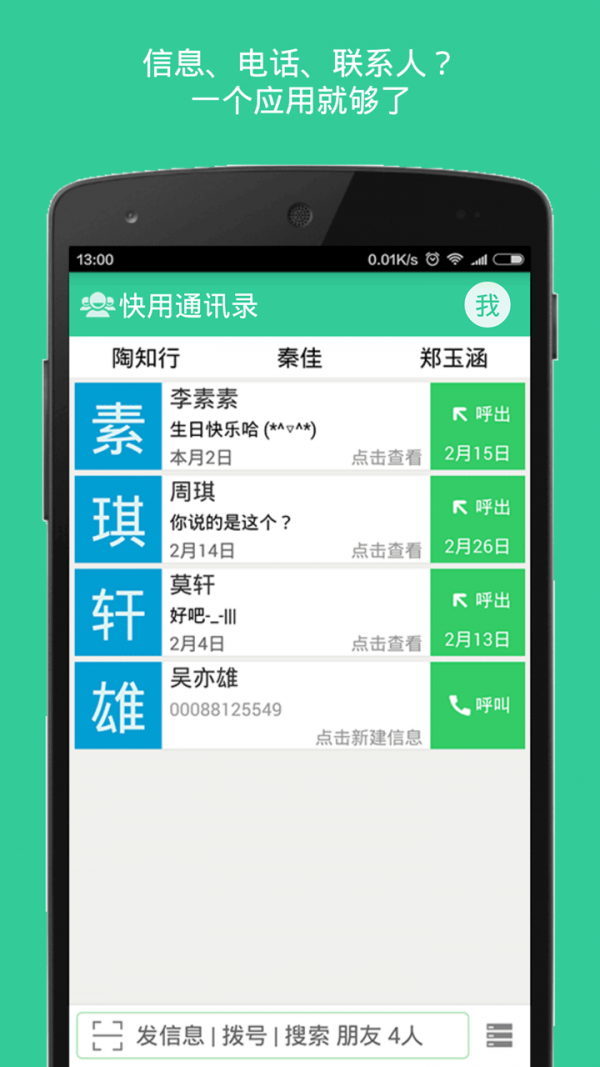 快用通讯录