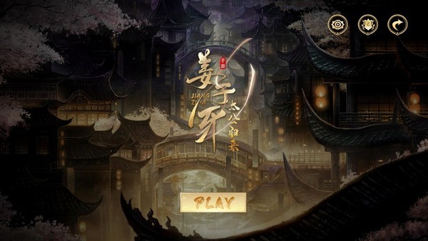 姜子牙太公归来iOS