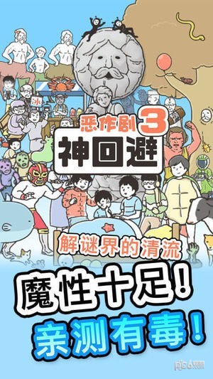 神回避3游戏下载