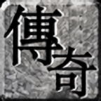 天道传奇176微变 v1.1.0