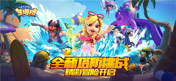 梦塔防手游