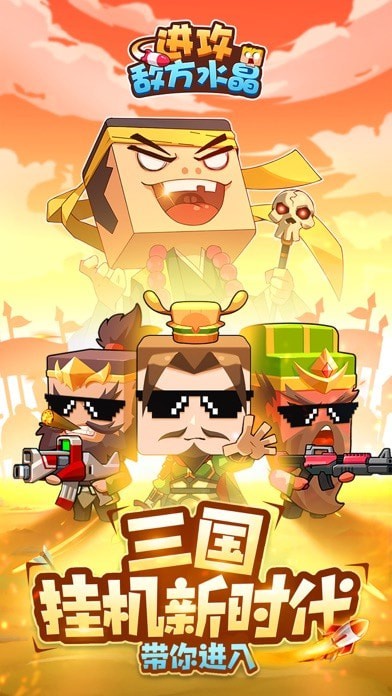 进攻敌方水晶ios
