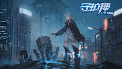 守护神守护都市iOS版