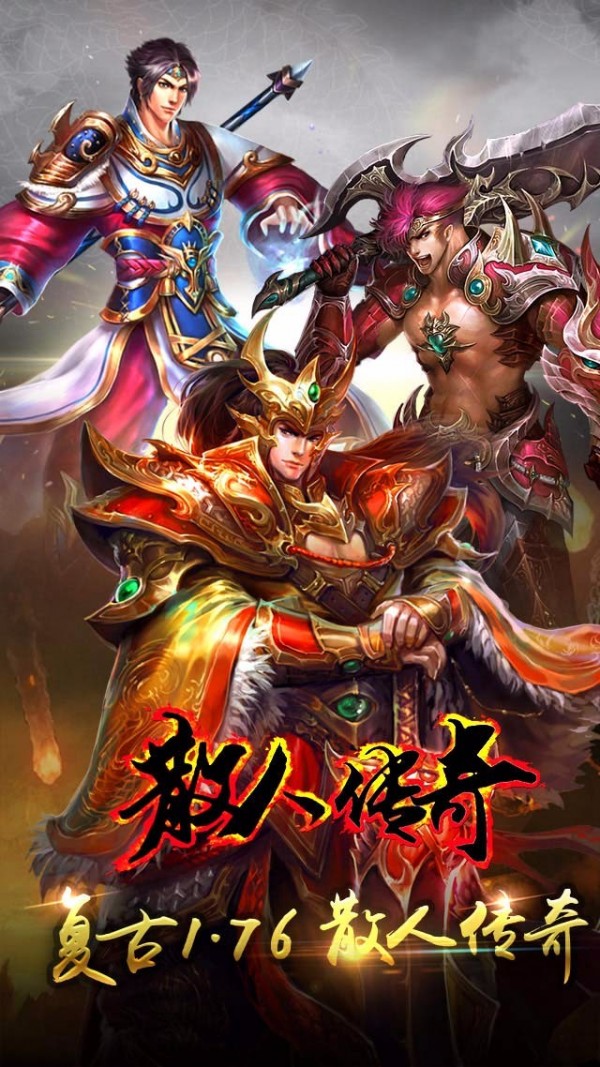 176散人精品传奇