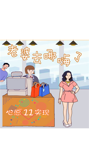 老婆去哪嗨了