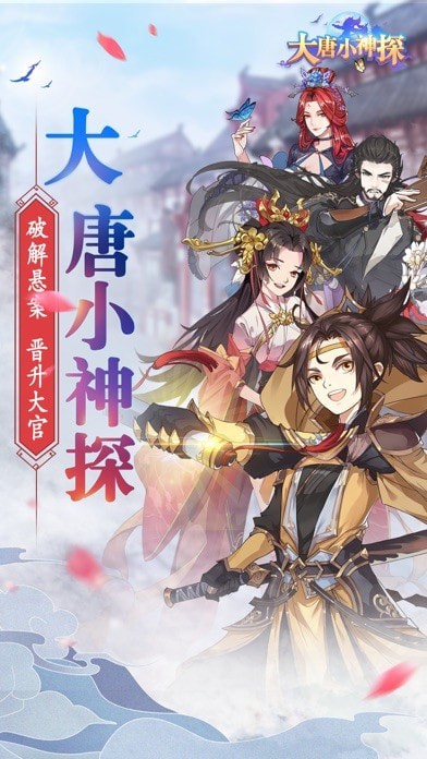 大唐小神探ios
