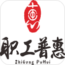 成都职工普惠