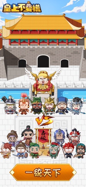 皇上不要慌iOS