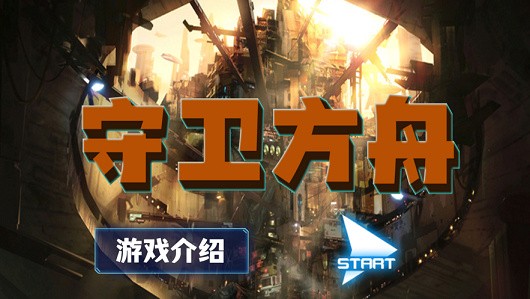 守卫方舟iOS