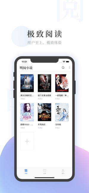 明阅小说app