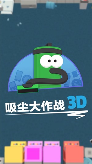 吸尘大作战3DIOS