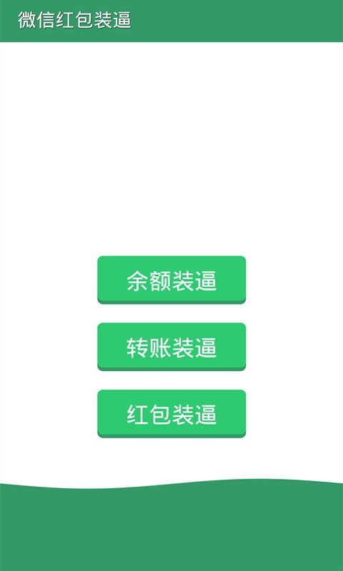 微信装比助手