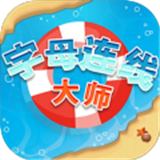 字母连线大师 v1.0