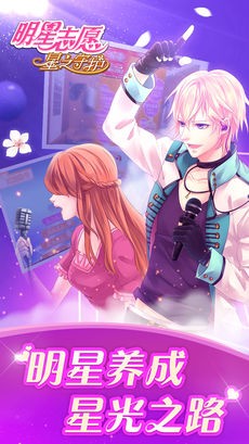 明星志愿星之守护ios版