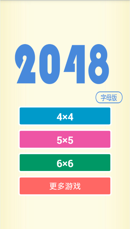 2048字母版