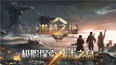 潜藏之地iOS